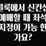 꼭 써야하는 클룩에서 신칸센 예매할 때 좌석지정이 가능 한가요? 최신정보