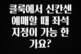 꼭 써야하는 클룩에서 신칸센 예매할 때 좌석지정이 가능 한가요? 최신정보