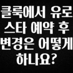 찰떡궁합 클룩에서 유로스타 예약 후 변경은 어떻게 하나요? 알짜배기만 골라가세요