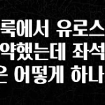 궁금한 소식 클룩에서 유로스타 예약했는데 좌석지정은 어떻게 하나요? 바로 소개합니다.