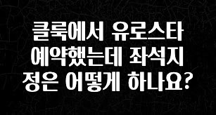 궁금한 소식 클룩에서 유로스타 예약했는데 좌석지정은 어떻게 하나요? 바로 소개합니다.