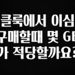 품절이 임박한 클룩에서 이심 구매할때 몇 GB가 적당할까요? 알려드립니다