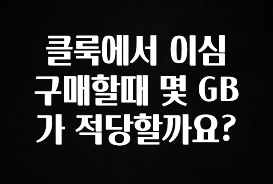 품절이 임박한 클룩에서 이심 구매할때 몇 GB가 적당할까요? 알려드립니다