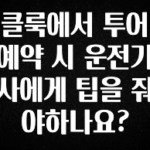 싹 다알려줌 클룩에서 투어 예약 시 운전기사에게 팁을 줘야하나요? 바로 소개합니다.