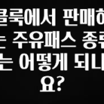 간단정보 클룩에서 판매하는 주유패스 종류는 어떻게 되나요? 주목하고 계십니다