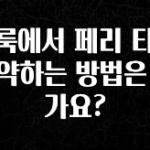 정성을 다하는 클룩에서 페리 티켓 예약하는 방법은 뭔가요? 꼭 확인해보세요