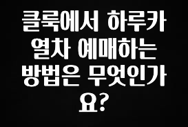 MZ세대 “주목” 클룩에서 하루카 열차 예매하는 방법은 무엇인가요? 한 번에 알려드립니다