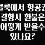 최다 검색한 클룩에서 항공권 결항시 환불은 어떻게 받을수 있나요? 리뷰가 많습니다