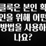 혹시 찾고계셨나요? 클룩은 본인 확인을 위해 어떤 방법을 사용하나요? 핫한 정보입니다