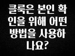 혹시 찾고계셨나요? 클룩은 본인 확인을 위해 어떤 방법을 사용하나요? 핫한 정보입니다