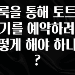 주목 클룩을 통해 토트넘 경기를 예약하려면 어떻게 해야 하나요? 관심이 뜨거운 이유 입니다