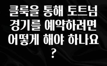 주목 클룩을 통해 토트넘 경기를 예약하려면 어떻게 해야 하나요? 관심이 뜨거운 이유 입니다