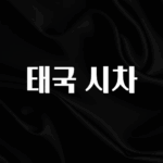 (올해 꼭 확인 소식) 태국 시차 실사용 후기