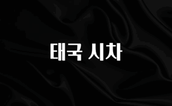 (올해 꼭 확인 소식) 태국 시차 실사용 후기