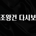 품절이 임박한 태조왕건 다시보기 정직하게 소개해보겠습니다