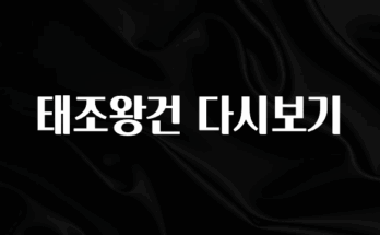 품절이 임박한 태조왕건 다시보기 정직하게 소개해보겠습니다