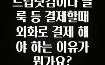 리뷰 좋은 트립닷컴이나 클룩 등 결제할때 외화로 결제 해야 하는 이유가 뭔가요? 실사용 후기