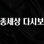 궁금한 소식 특종세상 다시보기 놓치지마세요