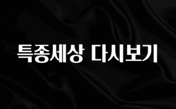 궁금한 소식 특종세상 다시보기 놓치지마세요