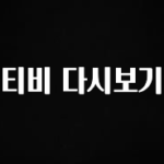실시간 반응 터진 티비 다시보기 놓치지마세요