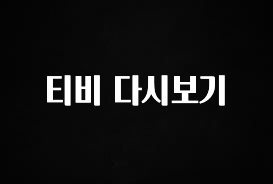 실시간 반응 터진 티비 다시보기 놓치지마세요