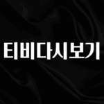 NEW 떳음 티비다시보기 알려드립니다