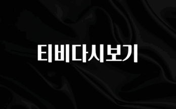 NEW 떳음 티비다시보기 알려드립니다