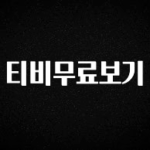 시간이 없다? 티비무료보기 실시간 리뷰입니다