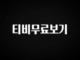 시간이 없다? 티비무료보기 실시간 리뷰입니다
