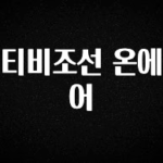 요즘 이게 유행 티비조선 온에어 군말없이 소개합니다