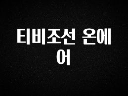 요즘 이게 유행 티비조선 온에어 군말없이 소개합니다