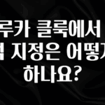 역대급 라인업 하루카 클룩에서 좌석 지정은 어떻게 하나요? 확인 부탁드립니다