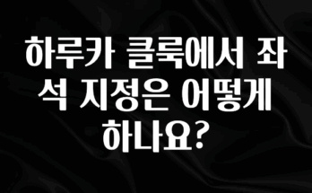 역대급 라인업 하루카 클룩에서 좌석 지정은 어떻게 하나요? 확인 부탁드립니다