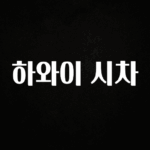 안보면 손해인 이유? 하와이 시차 뜨거운 관심 감사합니다
