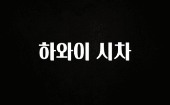 안보면 손해인 이유? 하와이 시차 뜨거운 관심 감사합니다