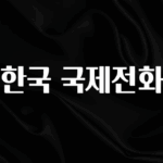 찐추천 이유 한국 국제전화 놓치지마세요