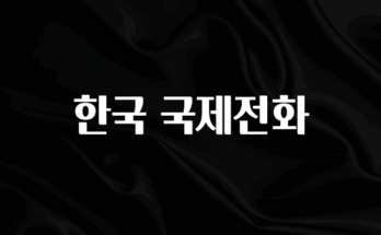 찐추천 이유 한국 국제전화 놓치지마세요
