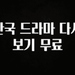 꿀 소식 한국 드라마 다시보기 무료 좋은 정보
