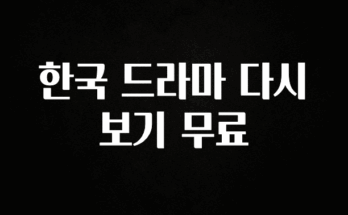 꿀 소식 한국 드라마 다시보기 무료 좋은 정보