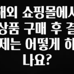 안보면 손해인 이유? 해외 쇼핑몰에서 상품 구매 후 결제는 어떻게 하나요? 관심이 뜨겁습니다