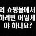 꾸준한 인기 해외 쇼핑몰에서 주문하려면 어떻게 해야 하나요? 핫한 정보입니다