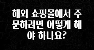 꾸준한 인기 해외 쇼핑몰에서 주문하려면 어떻게 해야 하나요? 핫한 정보입니다