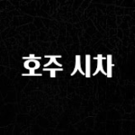 찐공개 호주 시차 실간 리뷰