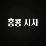 긴급소식 홍콩 시차 전해드립니다