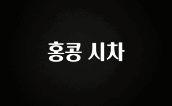 긴급소식 홍콩 시차 전해드립니다