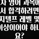 최저가로 모시는 1차 영어 과목에서 합격하려면 지텔프 레벨 몇 이상이어야 하나요? 관심이 뜨겁습니다