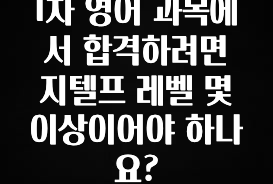 최저가로 모시는 1차 영어 과목에서 합격하려면 지텔프 레벨 몇 이상이어야 하나요? 관심이 뜨겁습니다