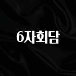 기다렸던 정보 6자회담 지금 소개할게요