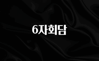 기다렸던 정보 6자회담 지금 소개할게요