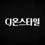 핫 소식 CJ온스타일 한 번에 알려드립니다